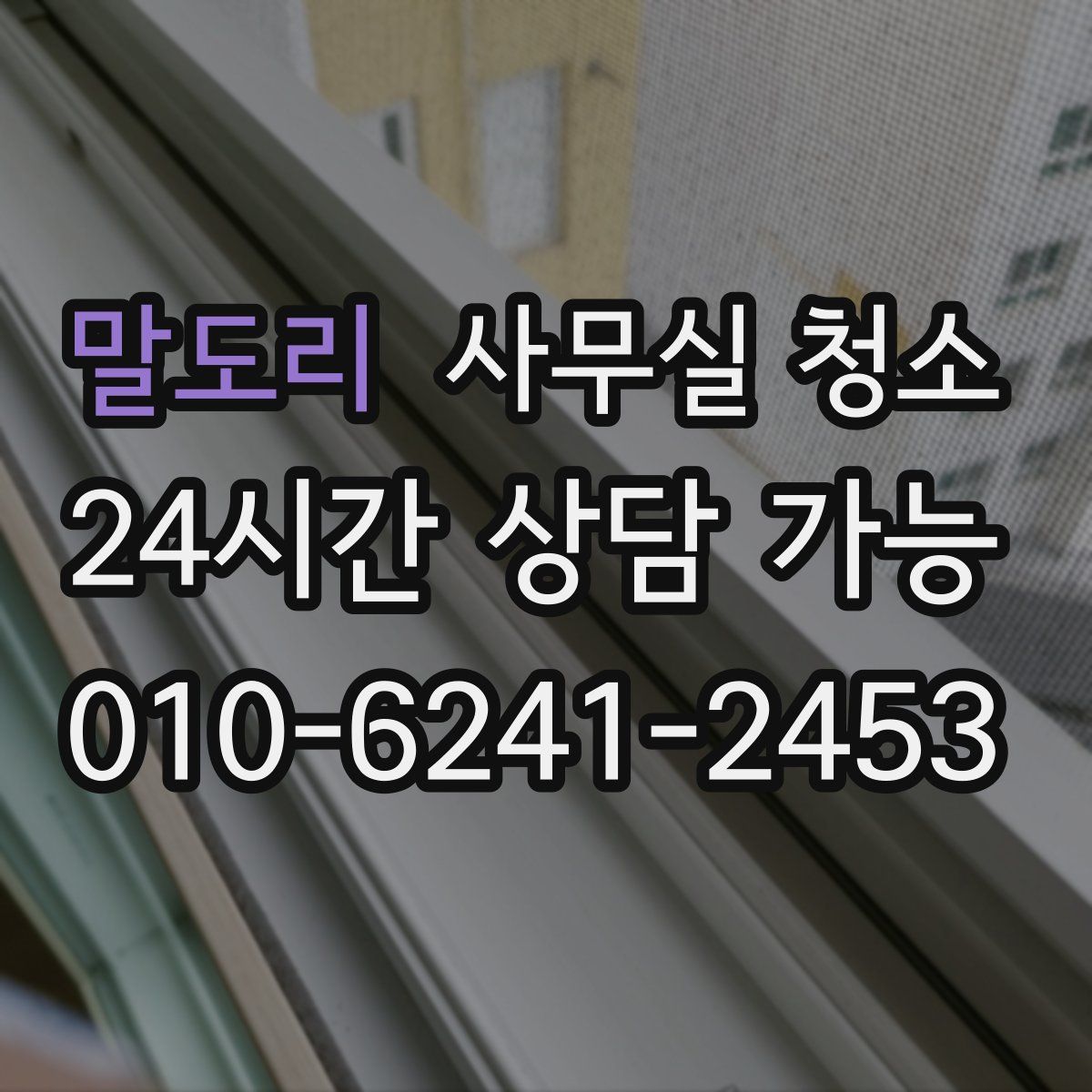 말도리 사무실 청소