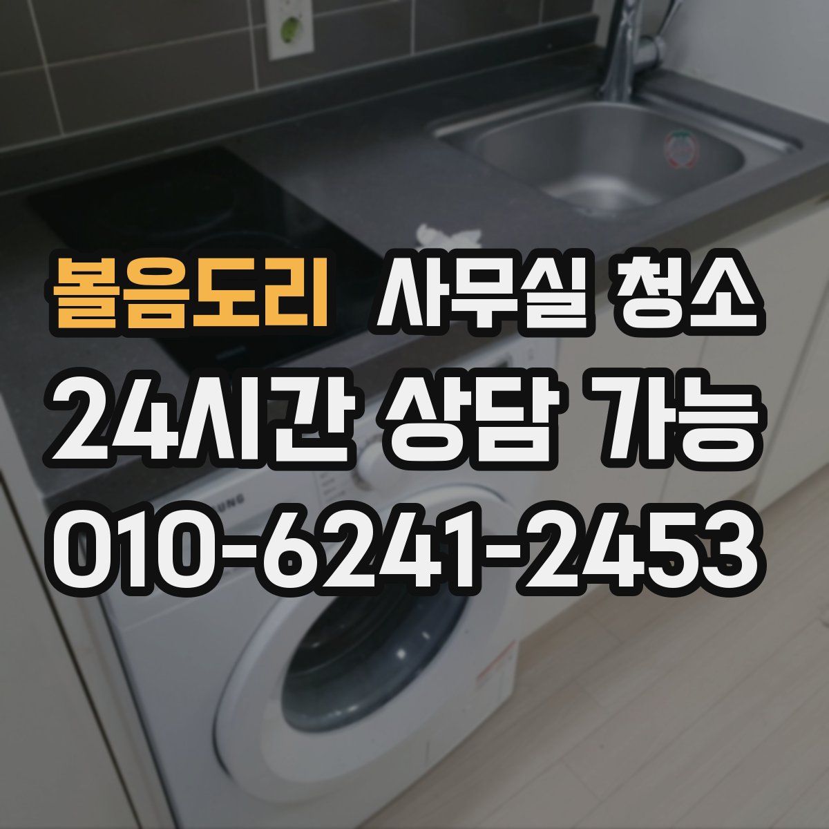 볼음도리 사무실 청소