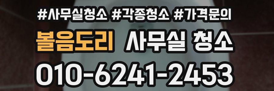 볼음도리 사무실 청소