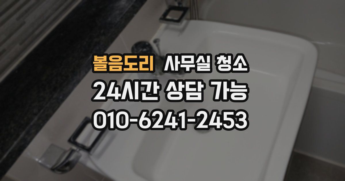 볼음도리 사무실 청소