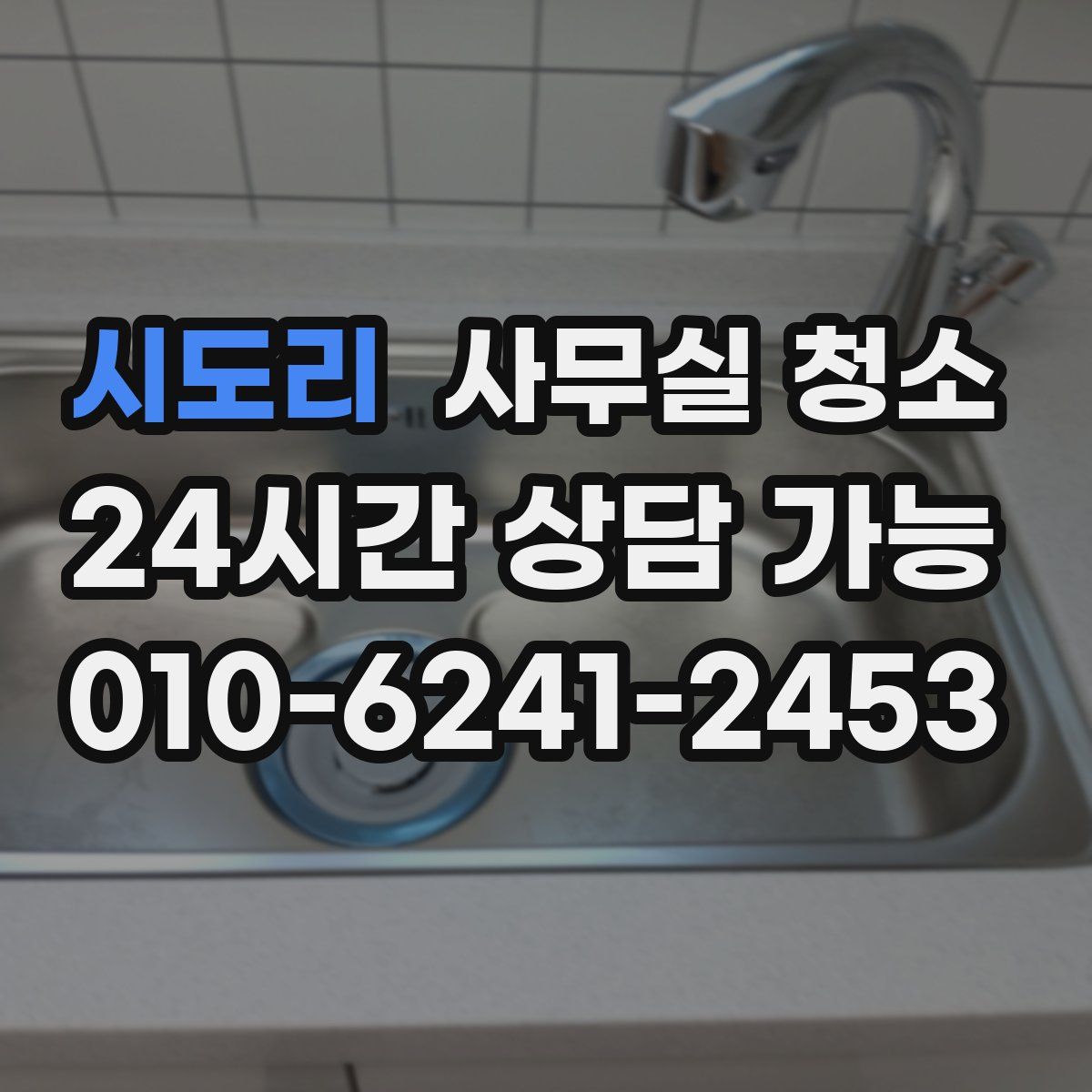시도리 사무실 청소