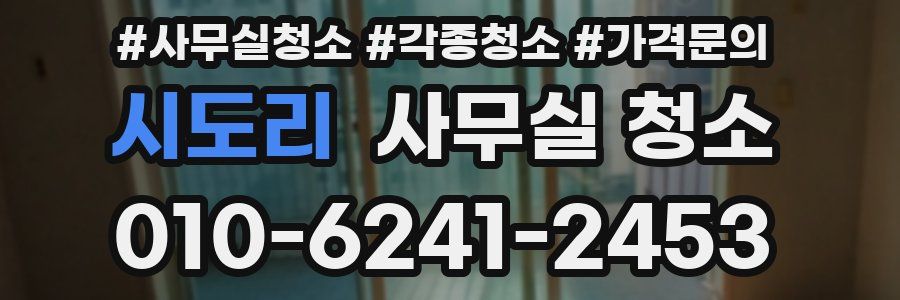 시도리 사무실 청소