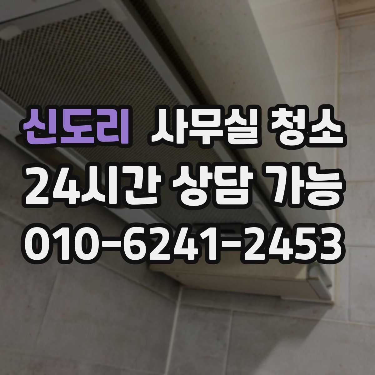 신도리 사무실 청소