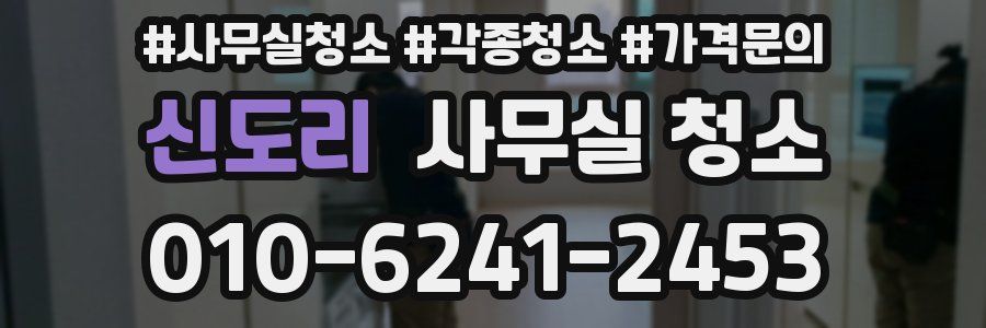 신도리 사무실 청소