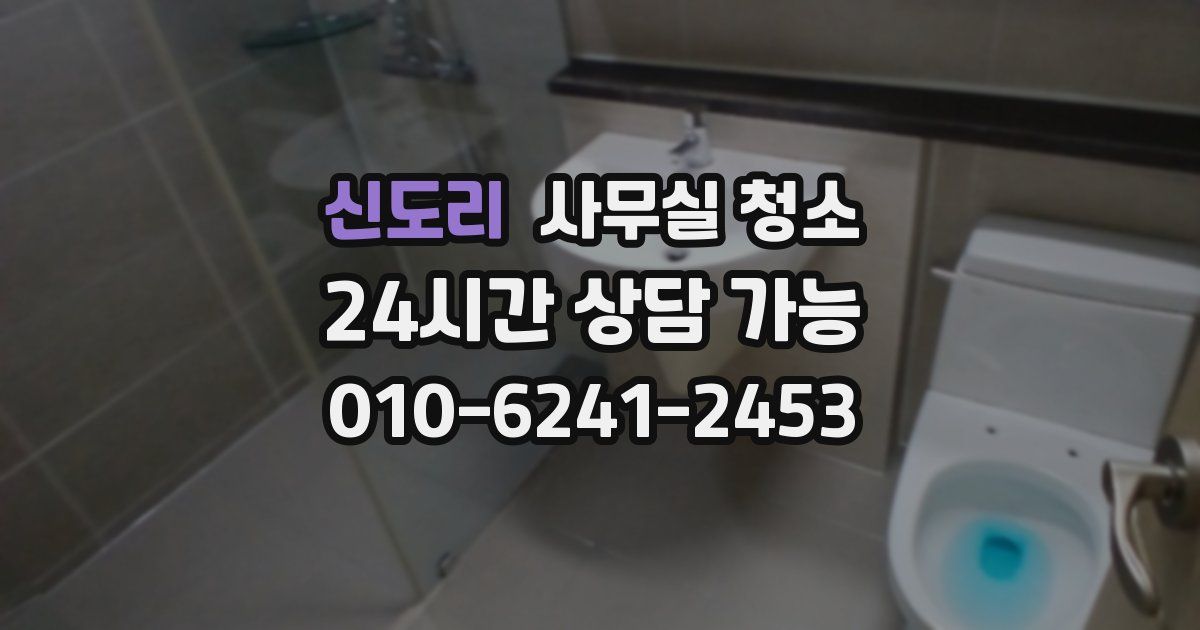 신도리 사무실 청소