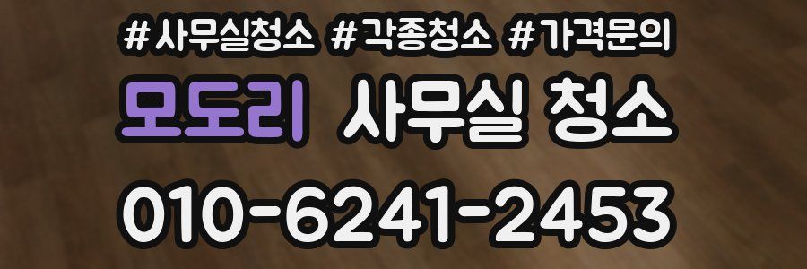 모도리 사무실 청소