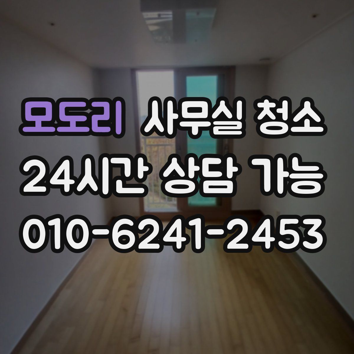 모도리 사무실 청소