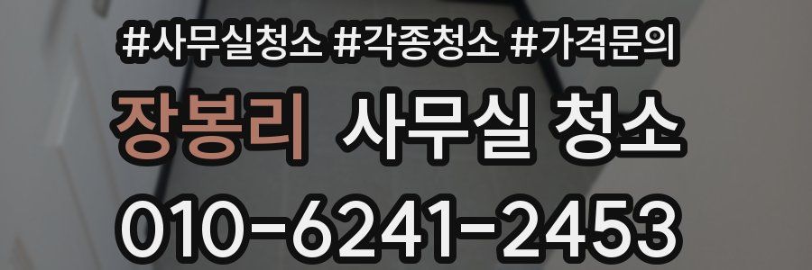 장봉리 사무실 청소