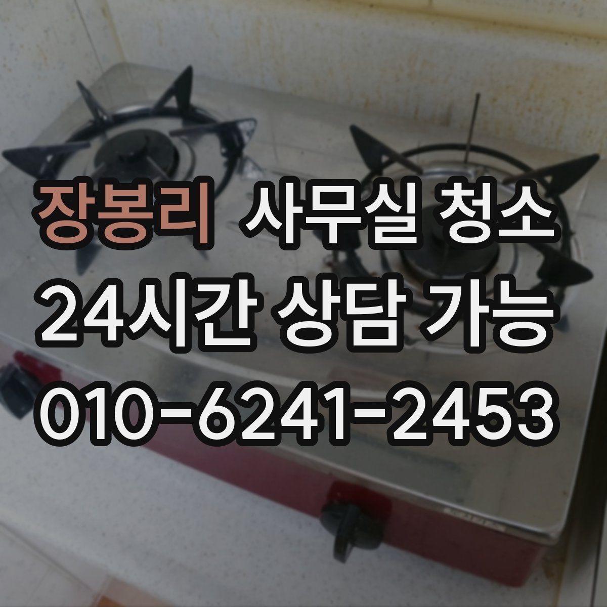 장봉리 사무실 청소