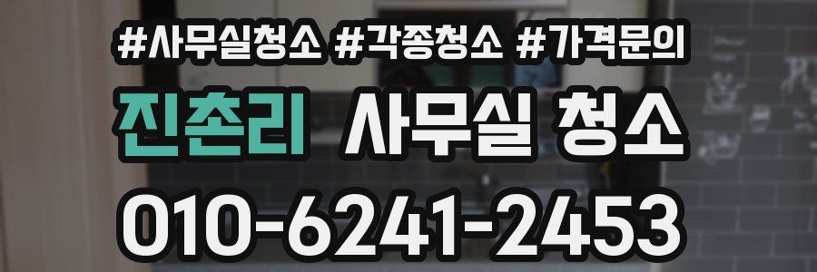 진촌리 사무실 청소