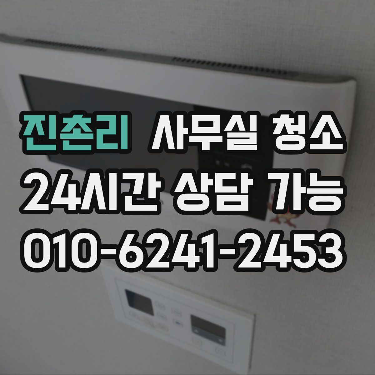 진촌리 사무실 청소