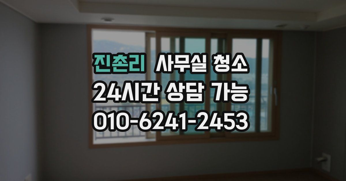 진촌리 사무실 청소
