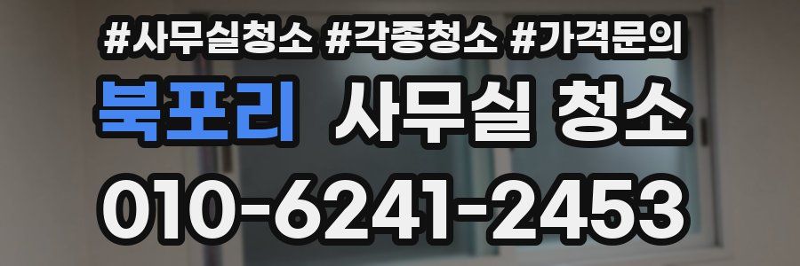북포리 사무실 청소