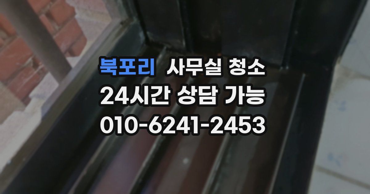 북포리 사무실 청소