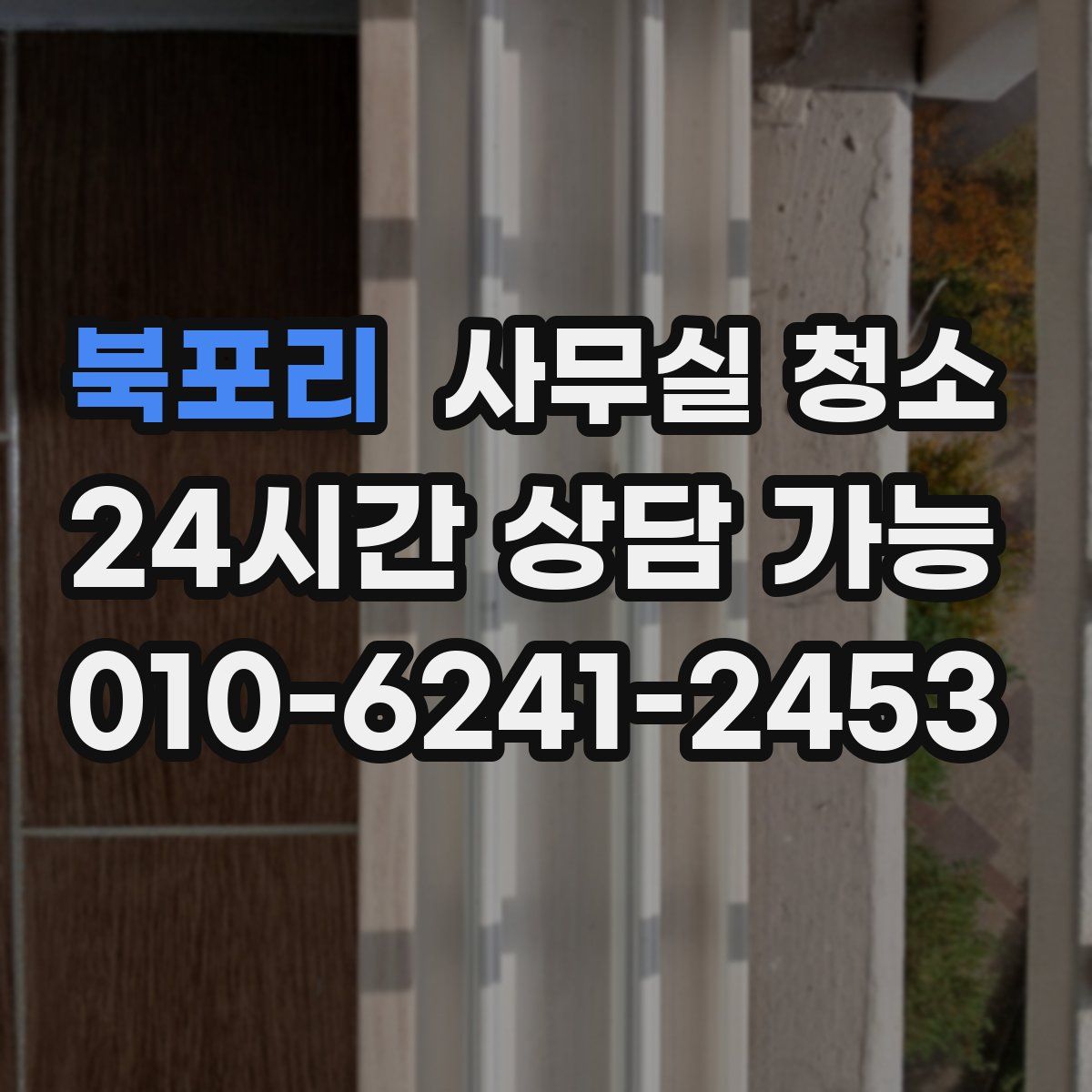 북포리 사무실 청소