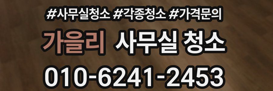 가을리 사무실 청소