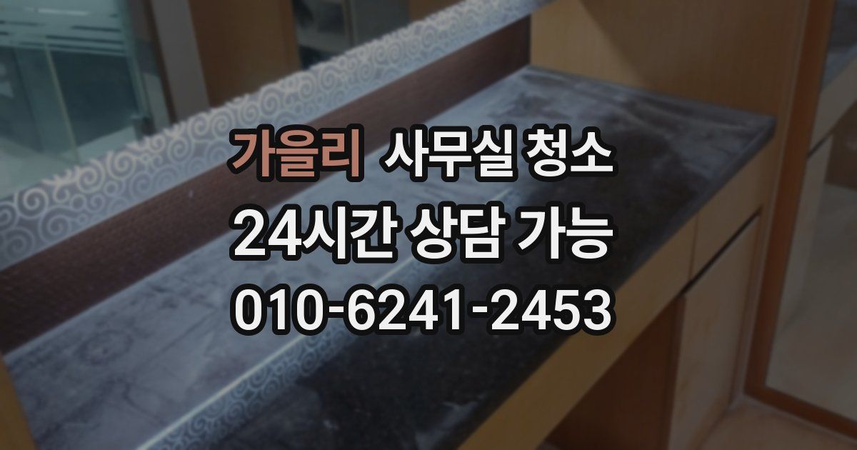 가을리 사무실 청소