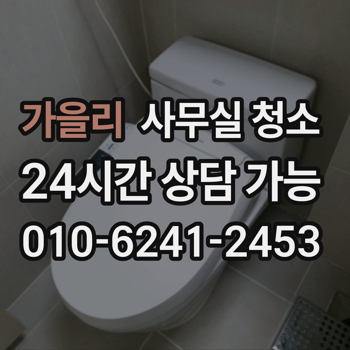가을리 사무실 청소