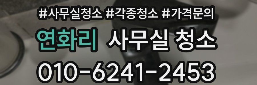 연화리 사무실 청소