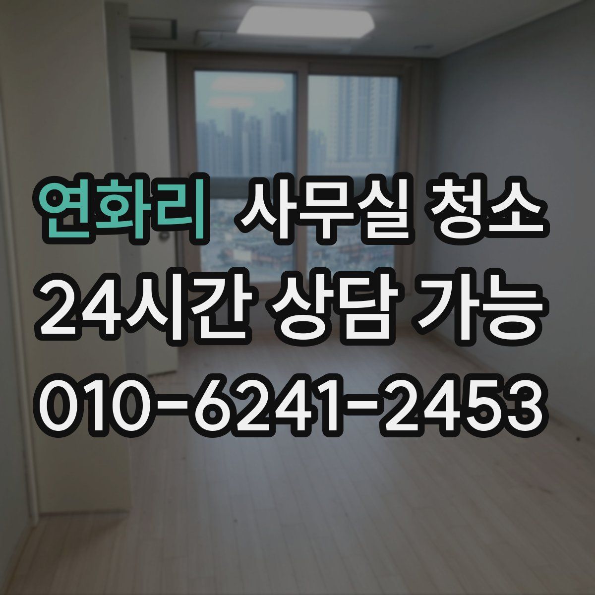 연화리 사무실 청소