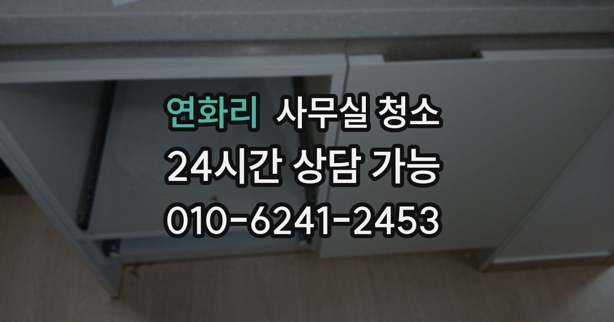 연화리 사무실 청소
