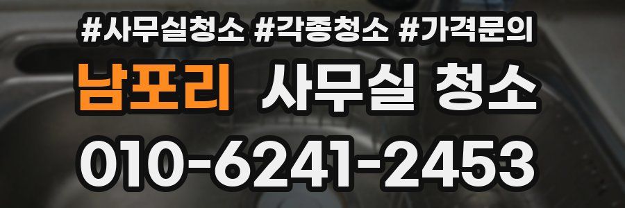 남포리 사무실 청소