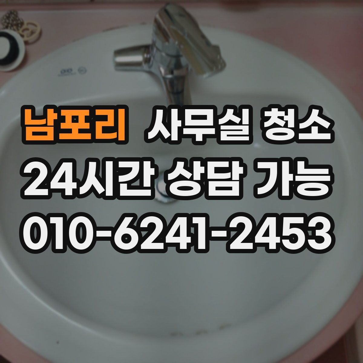 남포리 사무실 청소