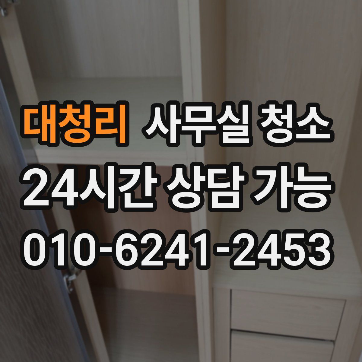 대청리 사무실 청소