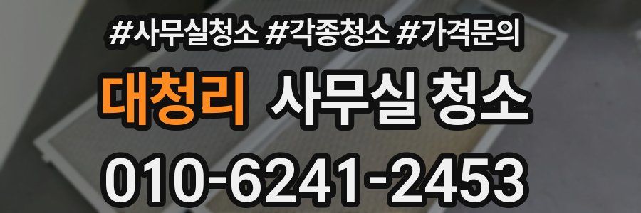 대청리 사무실 청소