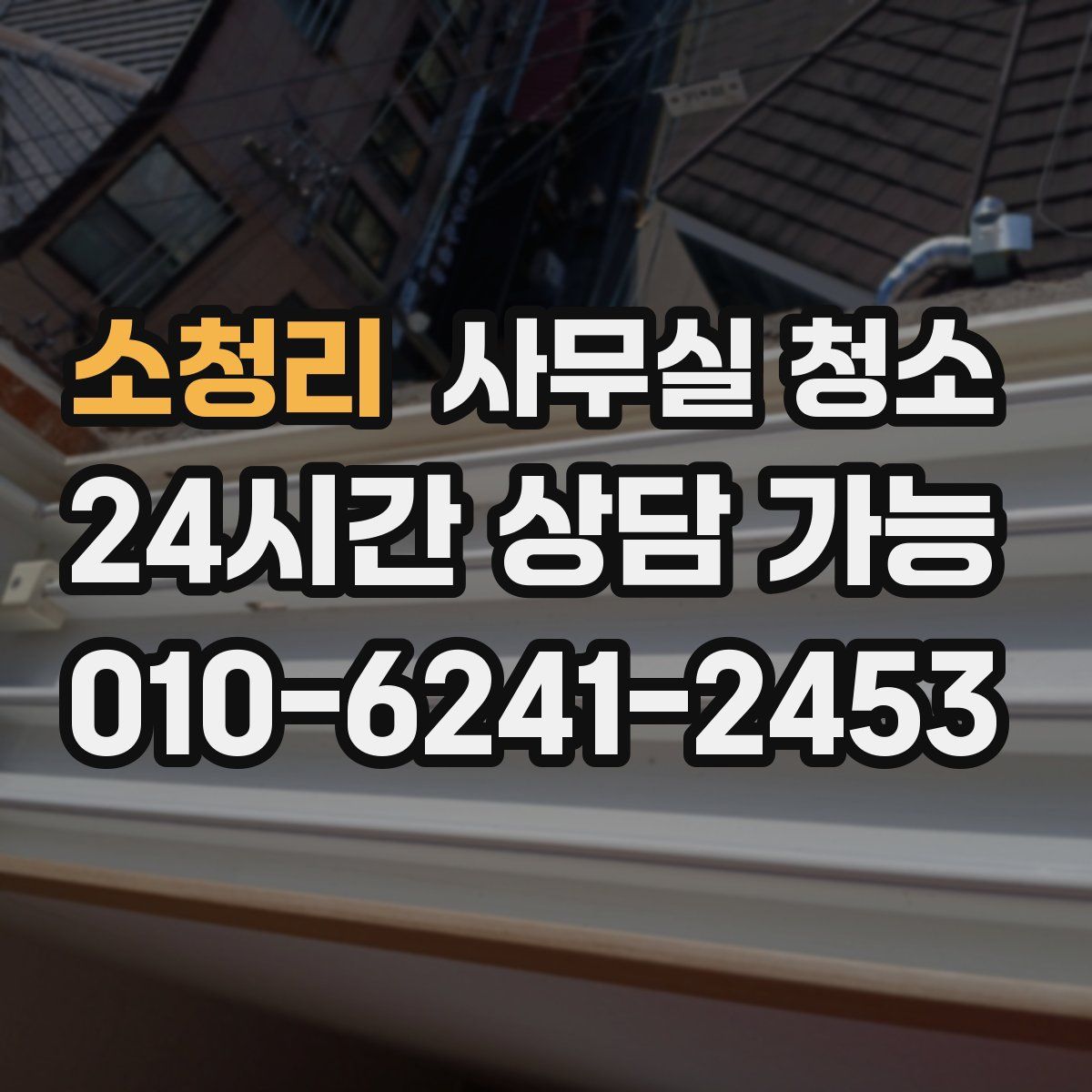 소청리 사무실 청소