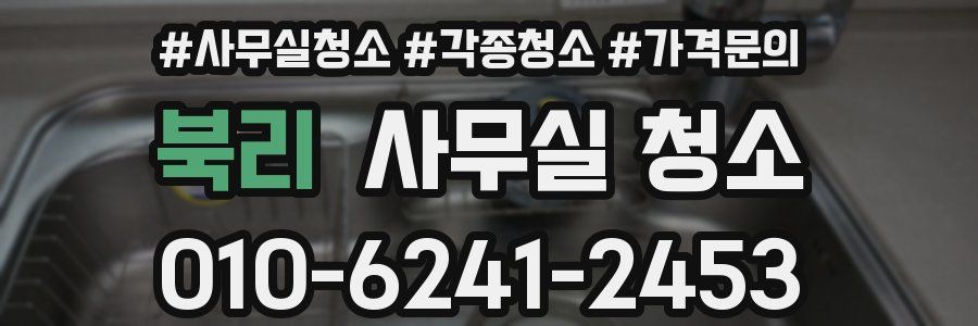 북리 사무실 청소
