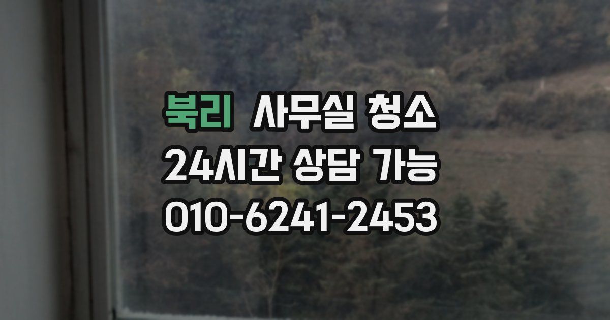 북리 사무실 청소
