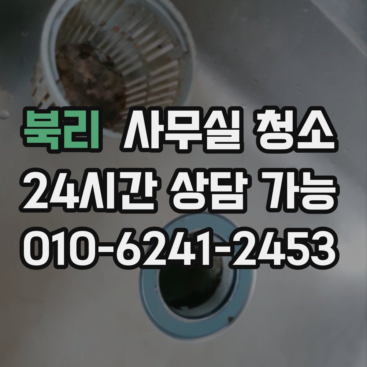 북리 사무실 청소