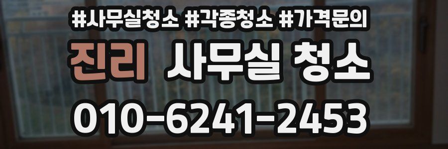 진리 사무실 청소