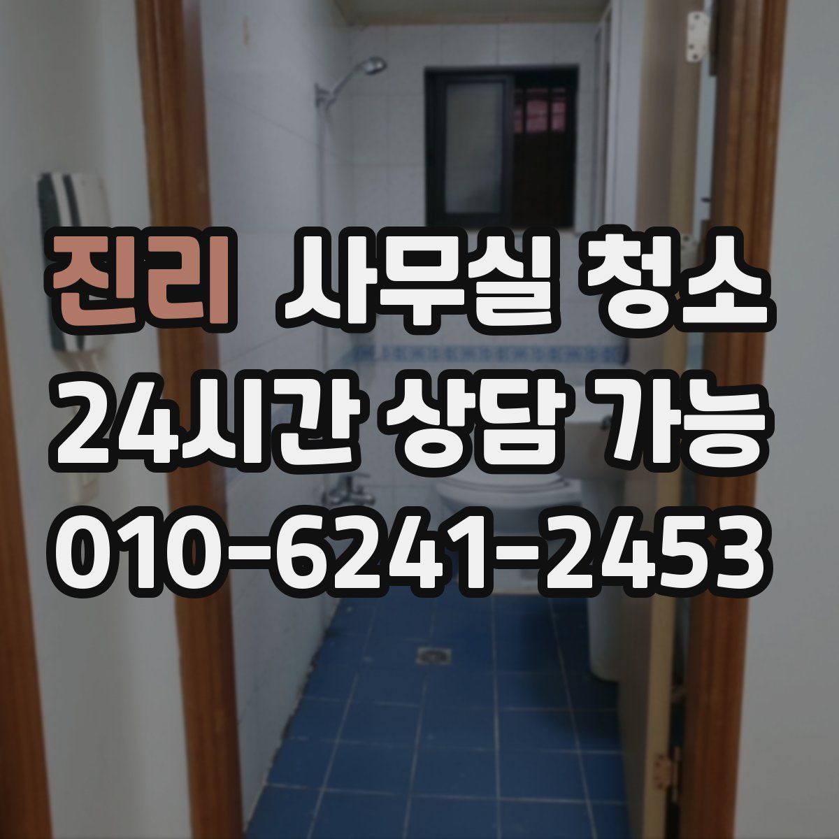 진리 사무실 청소