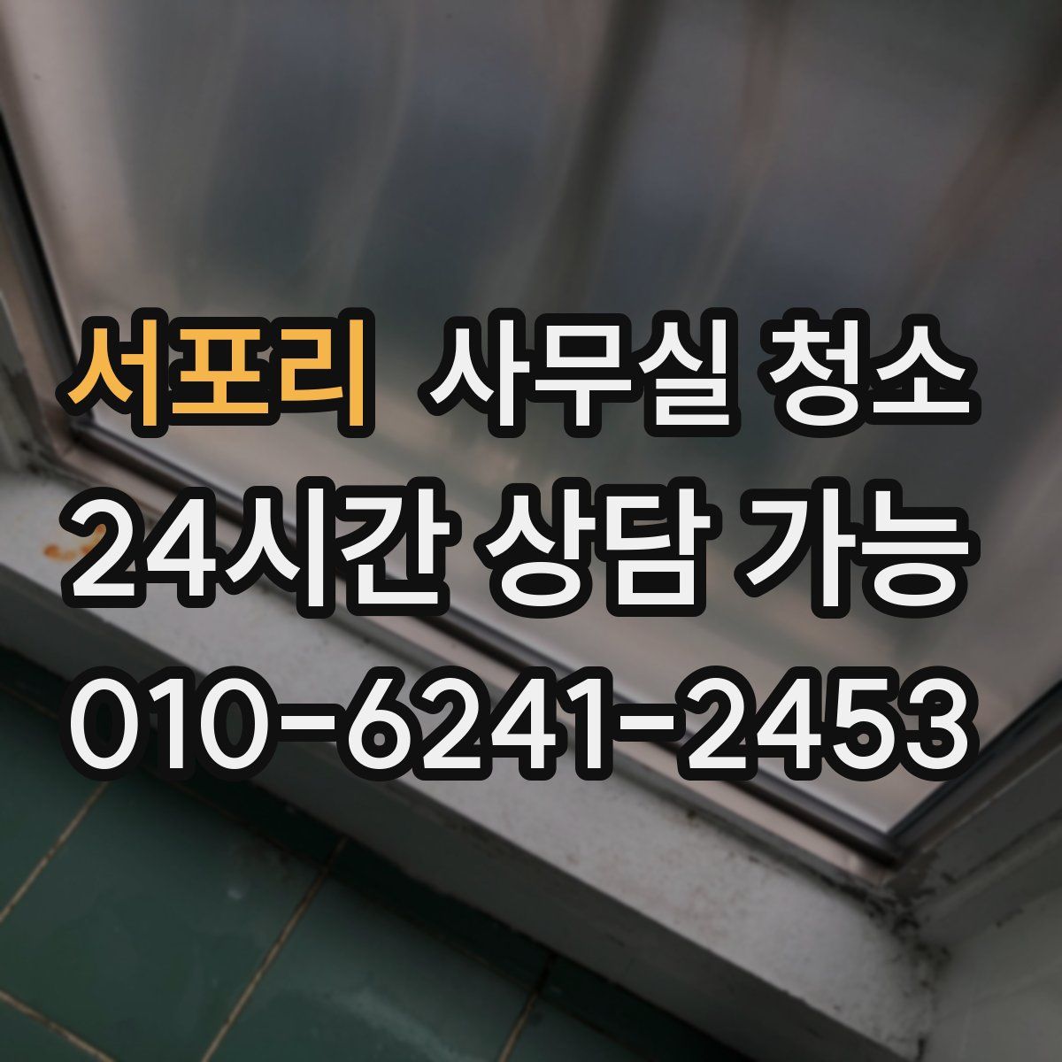 서포리 사무실 청소