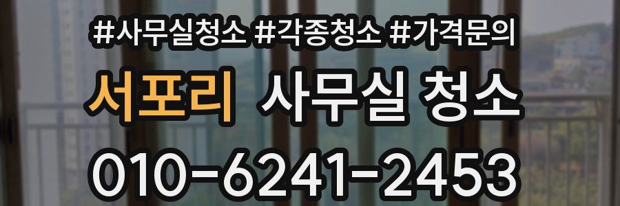 서포리 사무실 청소