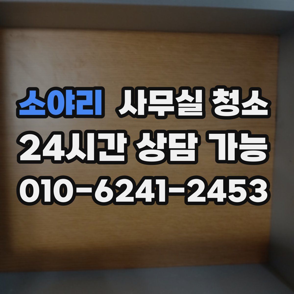 소야리 사무실 청소