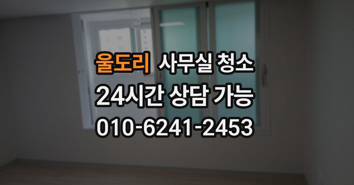 울도리 사무실 청소