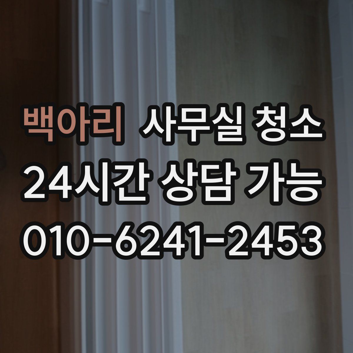 백아리 사무실 청소