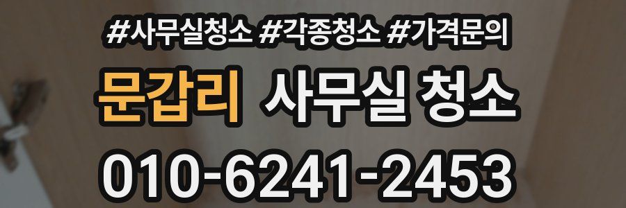 문갑리 사무실 청소