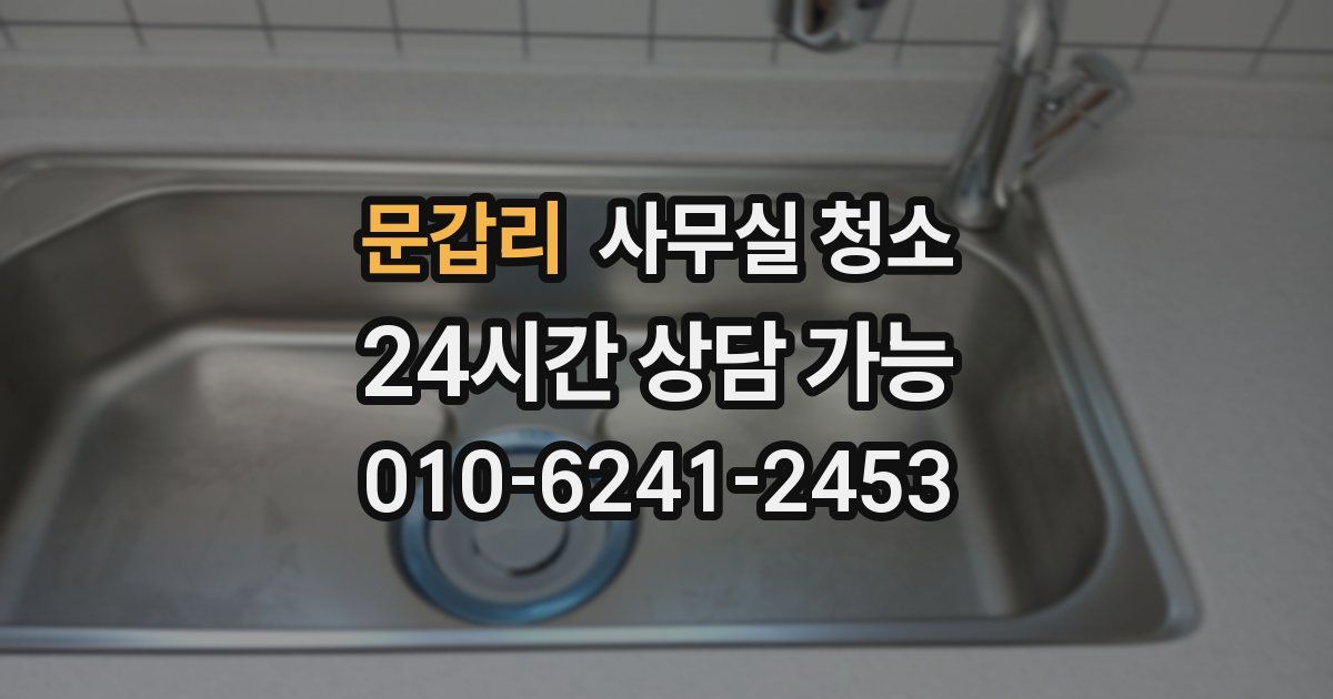 문갑리 사무실 청소