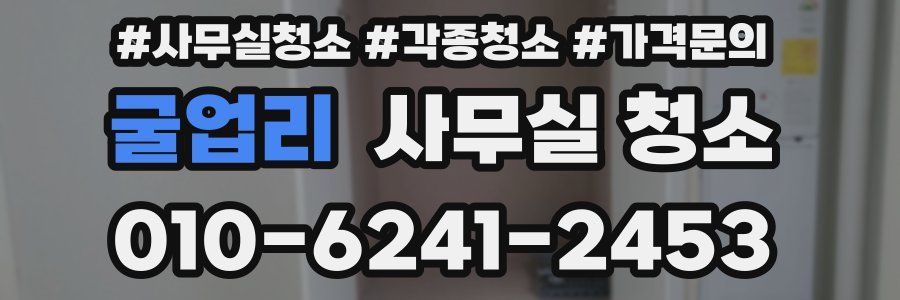 굴업리 사무실 청소