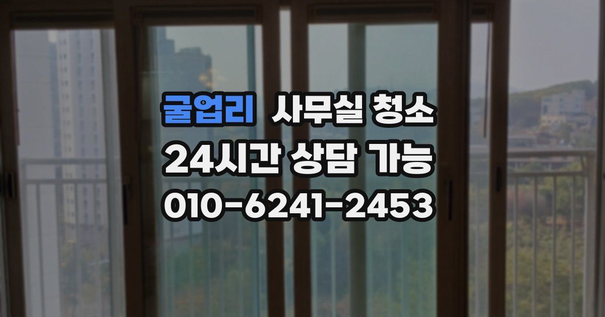 굴업리 사무실 청소
