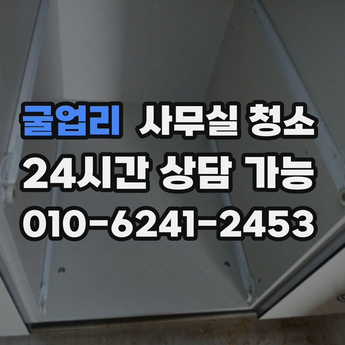 굴업리 사무실 청소