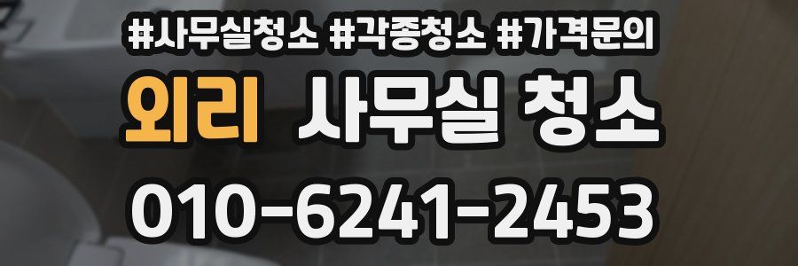 외리 사무실 청소