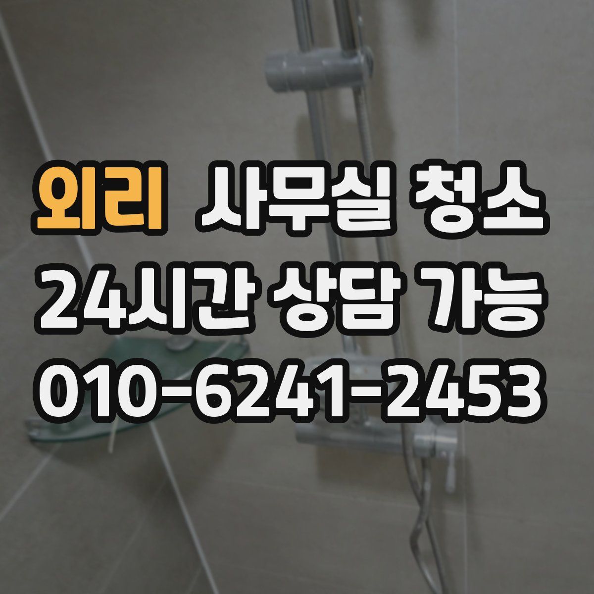 외리 사무실 청소