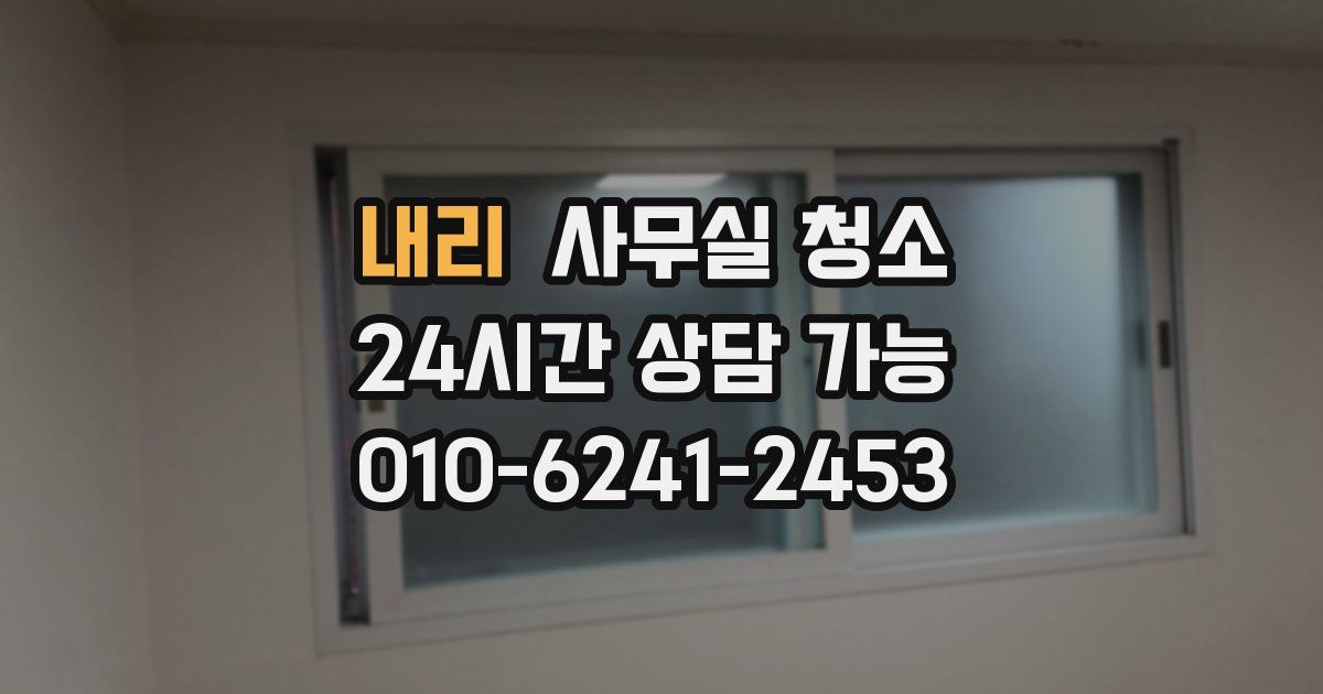 내리 사무실 청소
