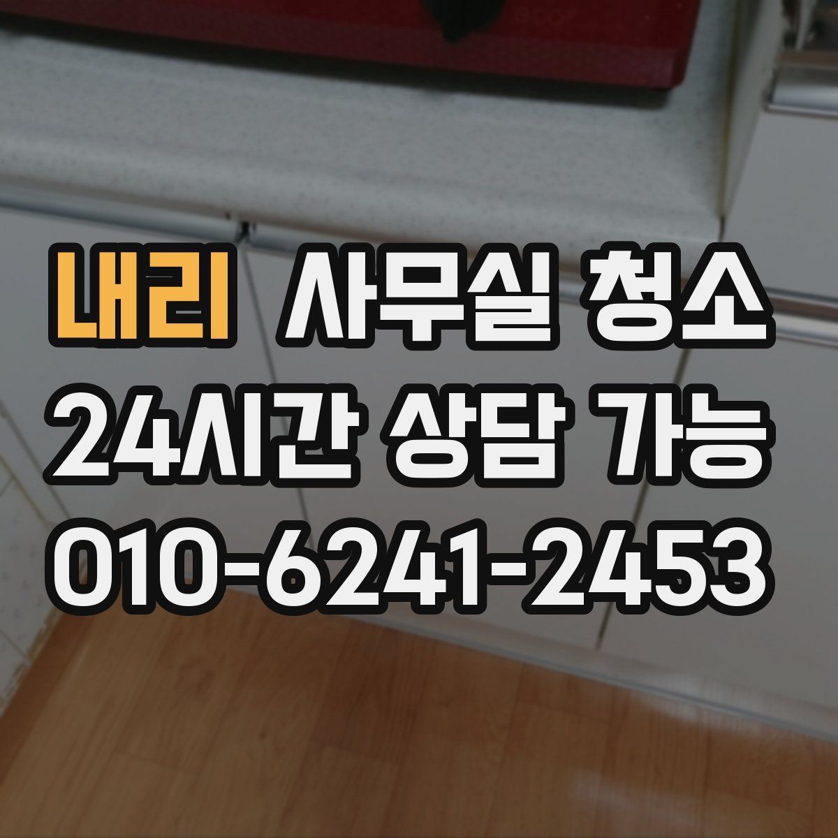 내리 사무실 청소