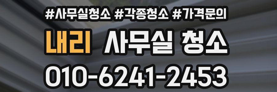 내리 사무실 청소